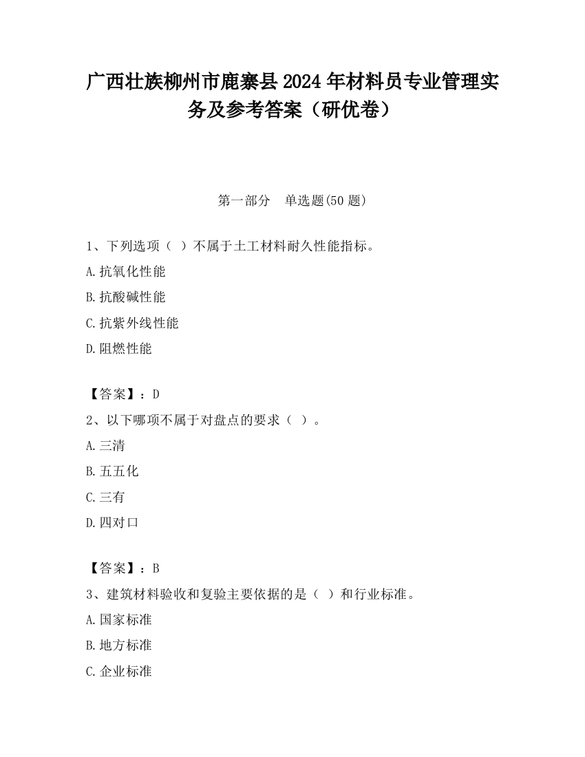 广西壮族柳州市鹿寨县2024年材料员专业管理实务及参考答案（研优卷）