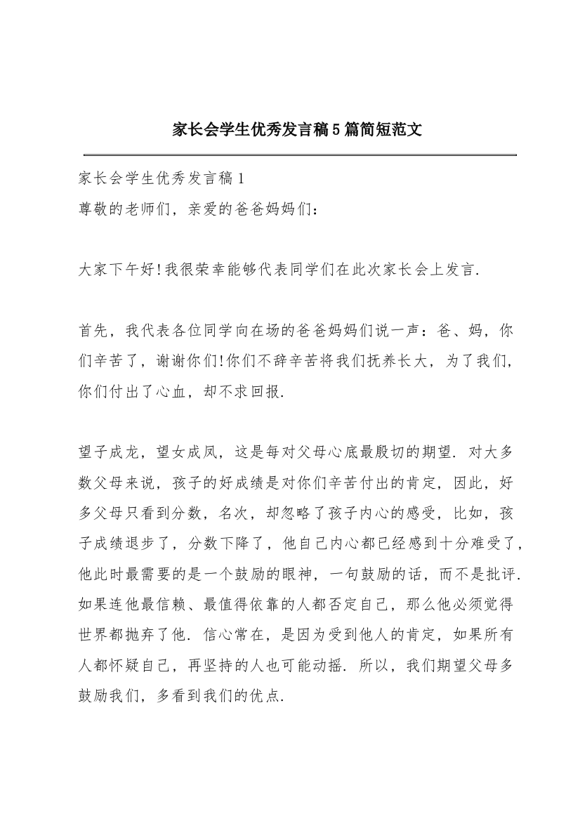 家长会学生优秀发言稿5篇简短范文