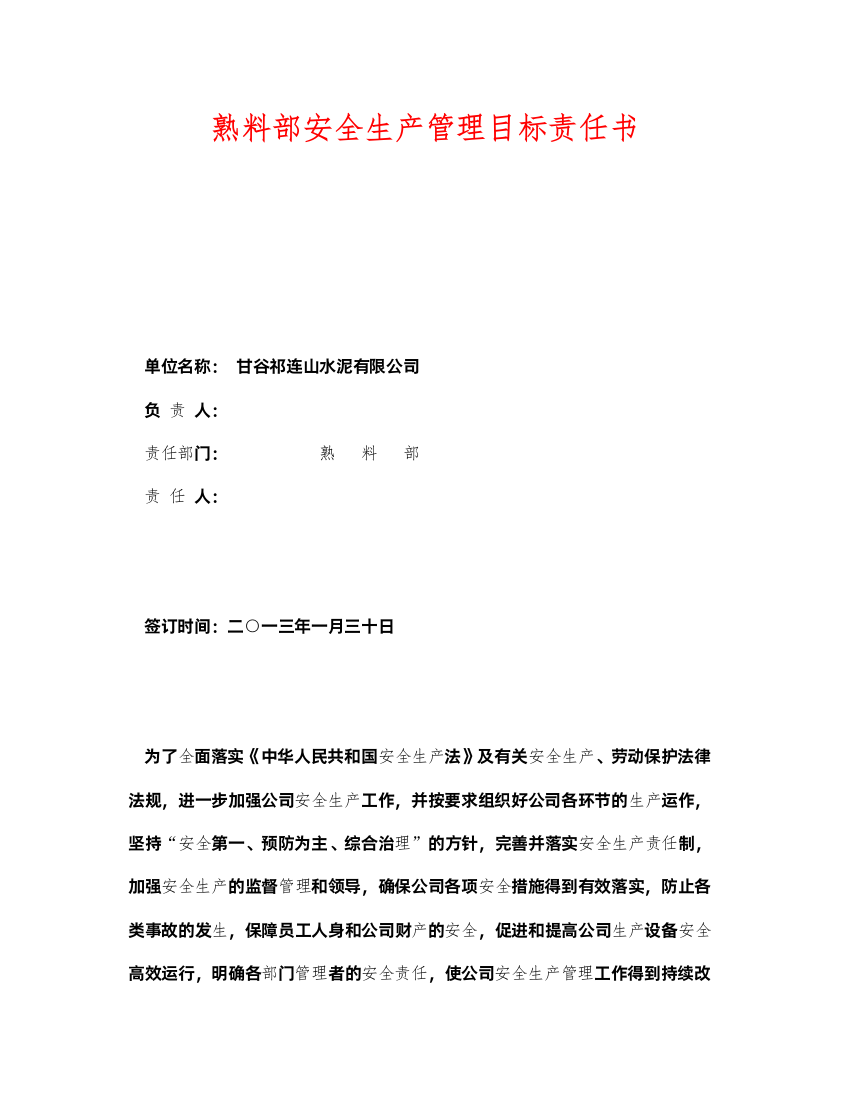 2022《安全管理文档》之熟料部安全生产管理目标责任书