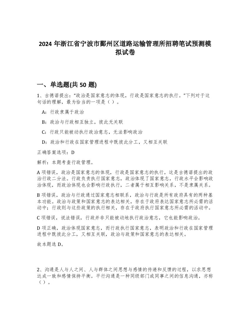 2024年浙江省宁波市鄞州区道路运输管理所招聘笔试预测模拟试卷-26