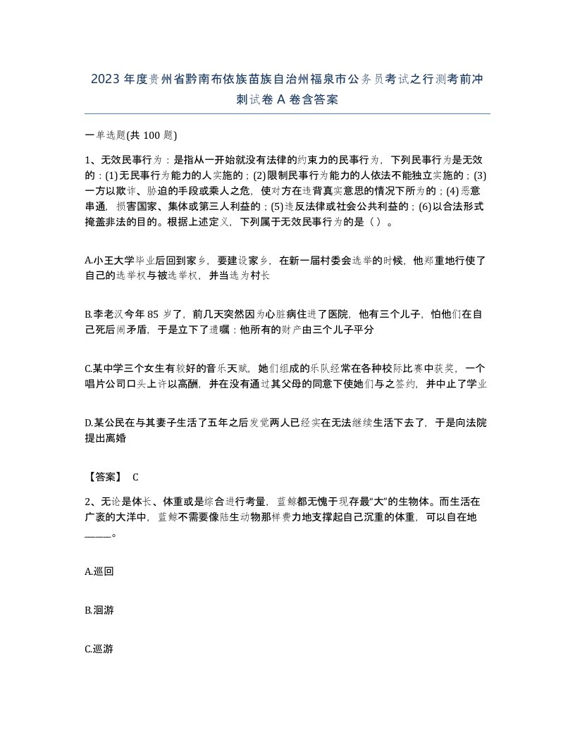 2023年度贵州省黔南布依族苗族自治州福泉市公务员考试之行测考前冲刺试卷A卷含答案