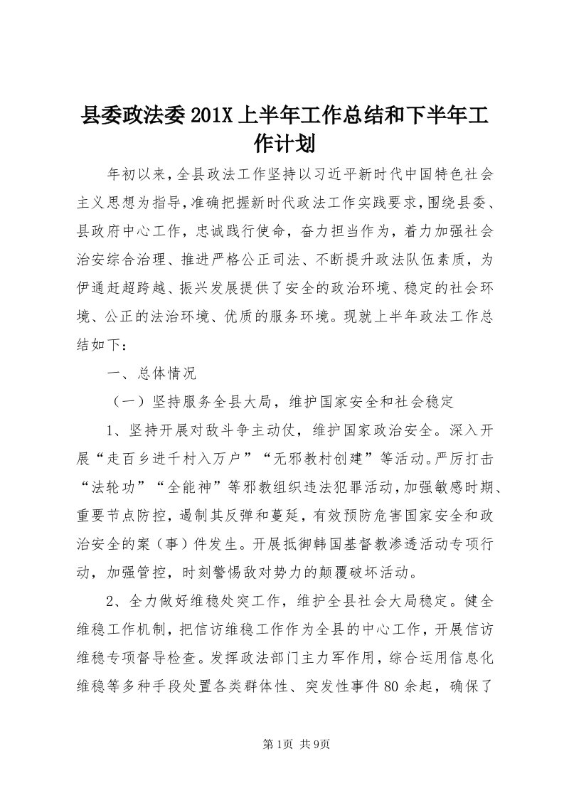 6县委政法委0X上半年工作总结和下半年工作计划