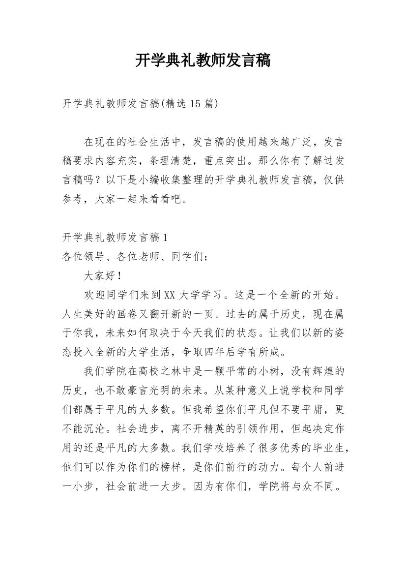 开学典礼教师发言稿_12