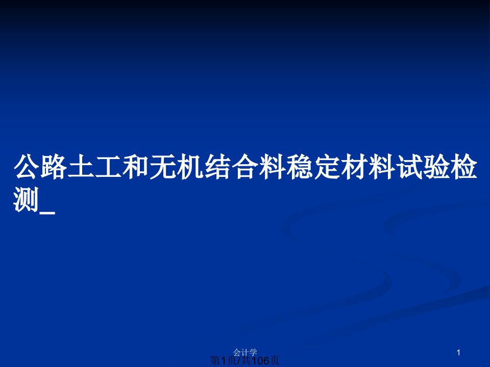 公路土工和无机结合料稳定材料试验检测