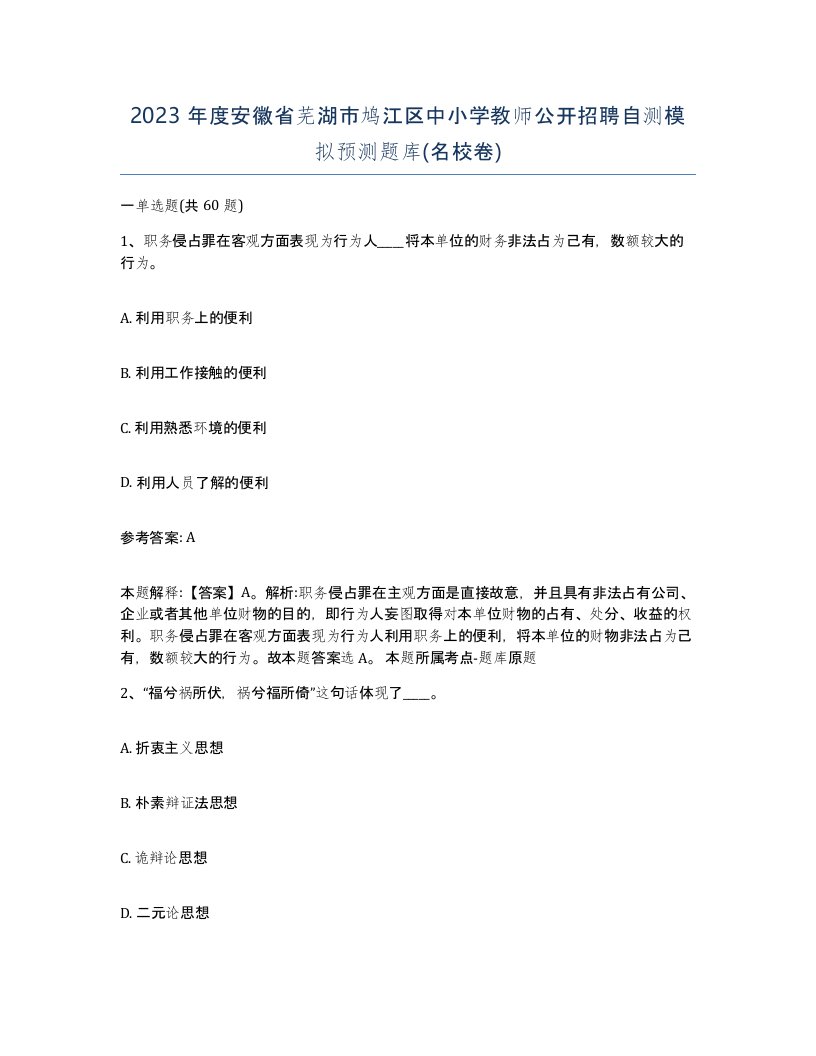 2023年度安徽省芜湖市鸠江区中小学教师公开招聘自测模拟预测题库名校卷