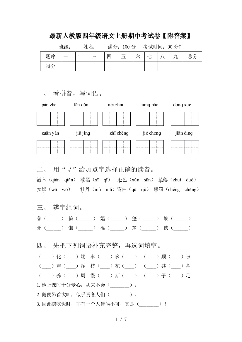 最新人教版四年级语文上册期中考试卷【附答案】