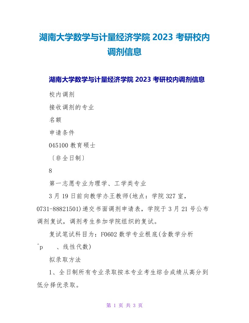 湖南大学数学与计量经济学院2023考研校内调剂信息