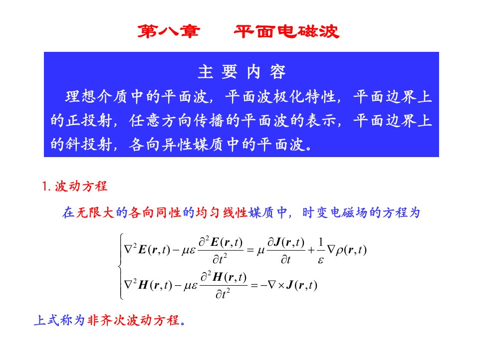 《电磁场与电磁波》ppt教案-08-1平面电磁波