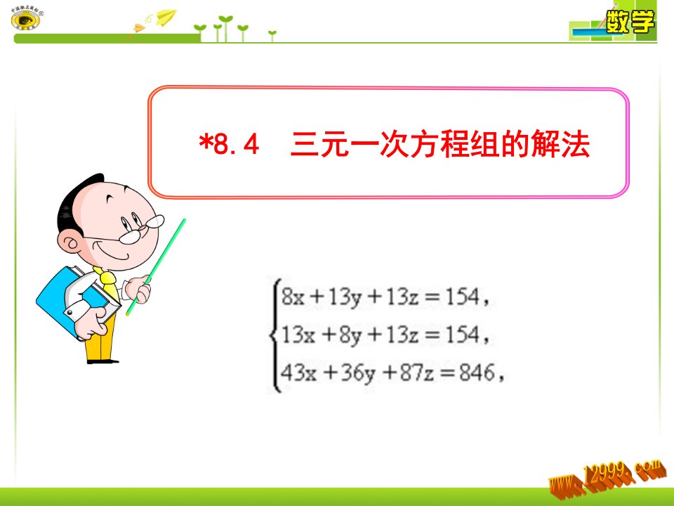 8.4三元一次方程组的解法课件