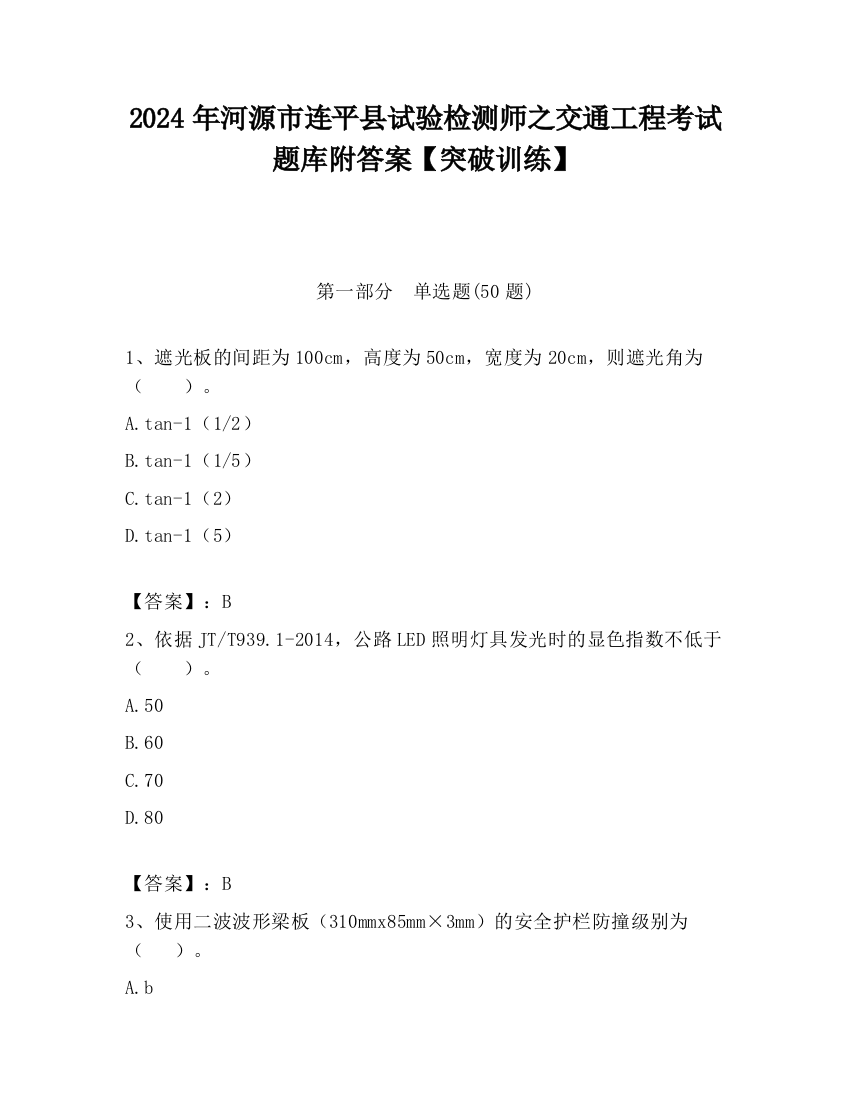 2024年河源市连平县试验检测师之交通工程考试题库附答案【突破训练】