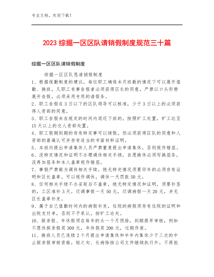 2023综掘一区区队请销假制度规范三十篇