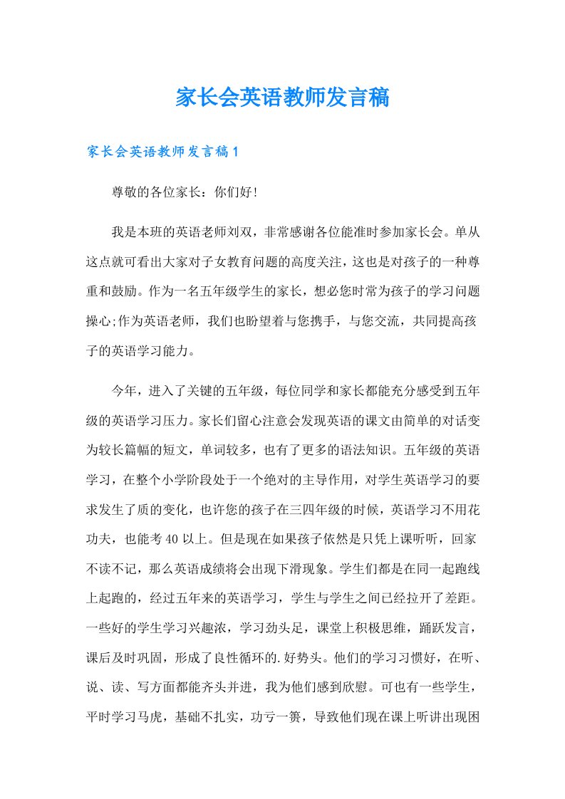 家长会英语教师发言稿（可编辑）