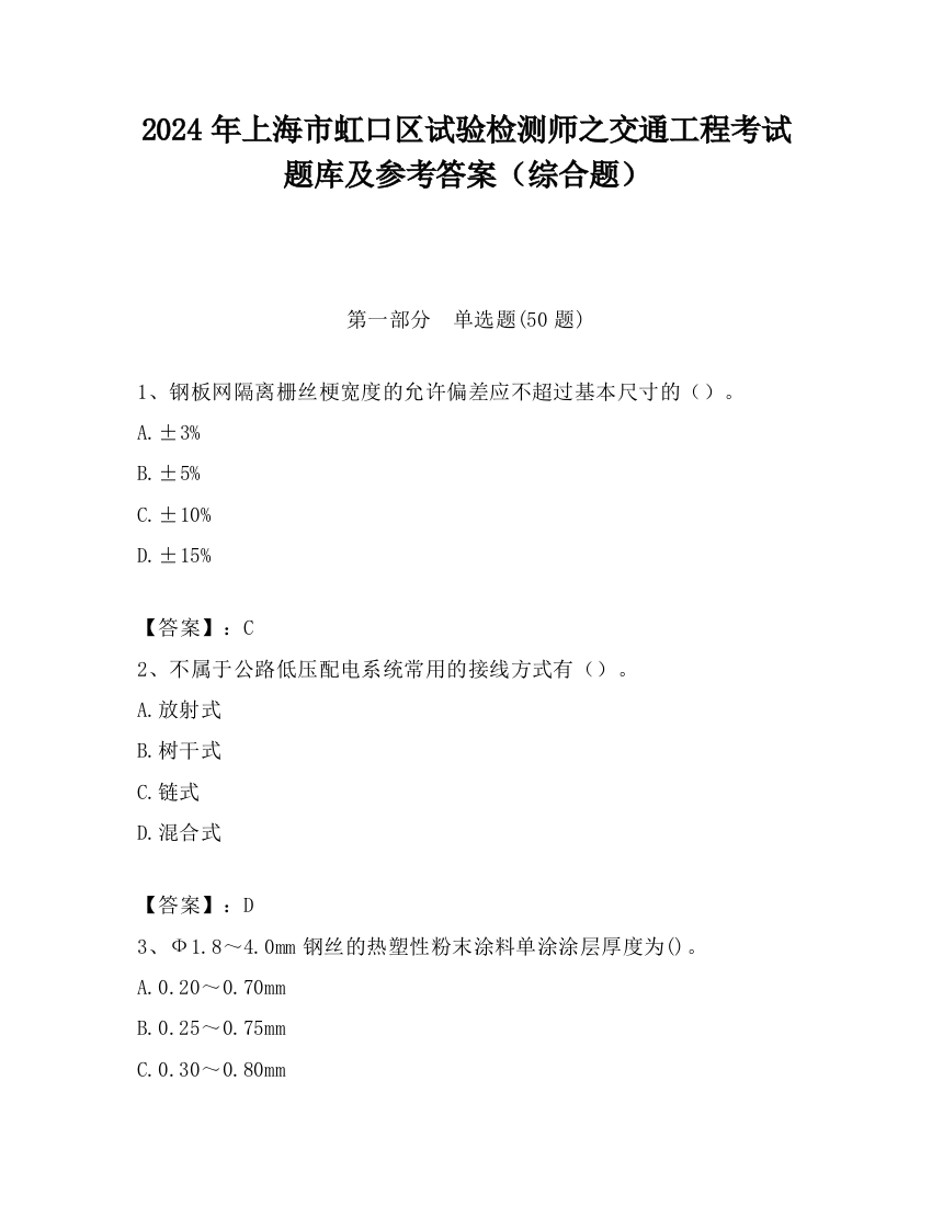 2024年上海市虹口区试验检测师之交通工程考试题库及参考答案（综合题）