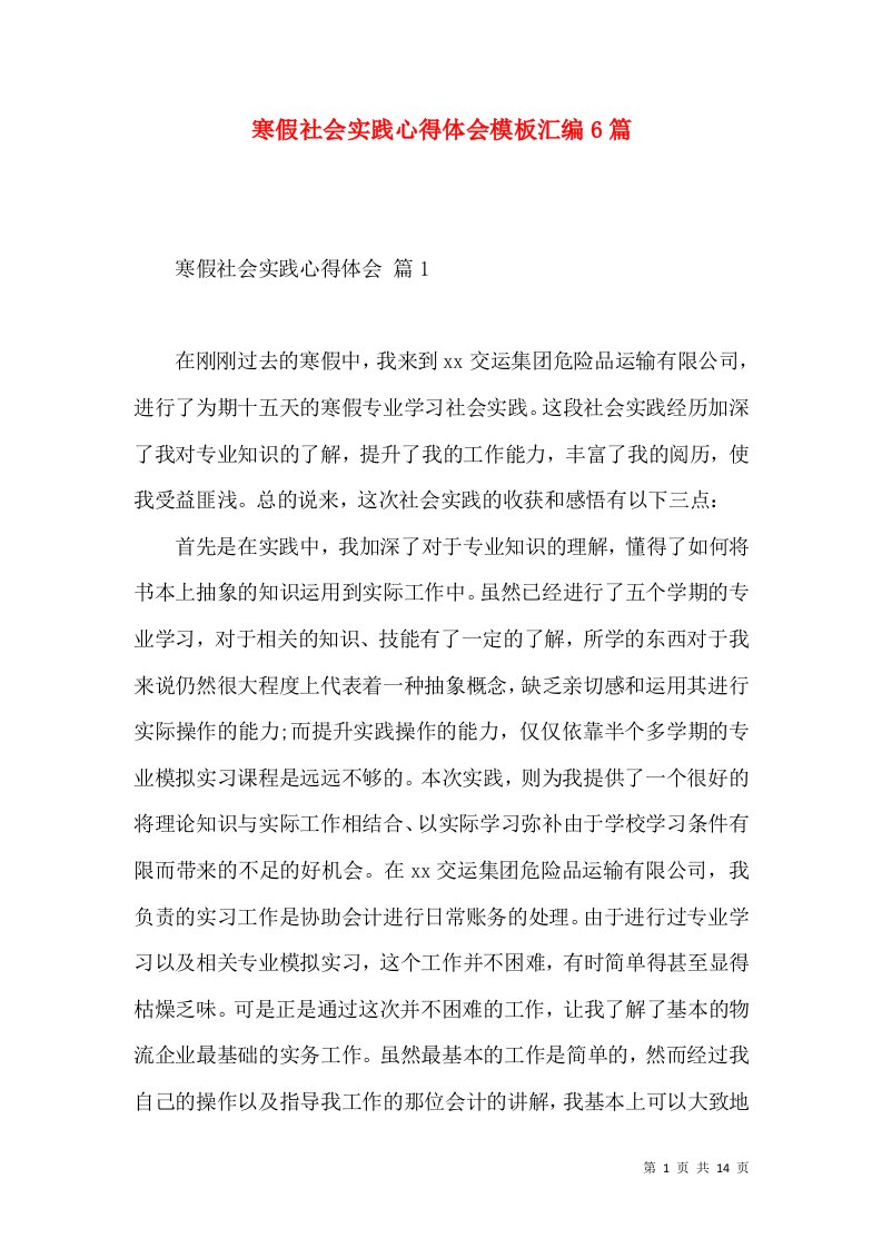 寒假社会实践心得体会模板汇编6篇