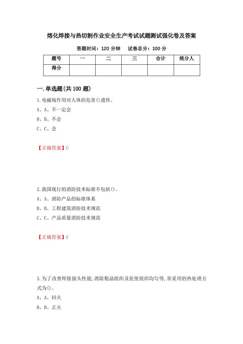 熔化焊接与热切割作业安全生产考试试题测试强化卷及答案38