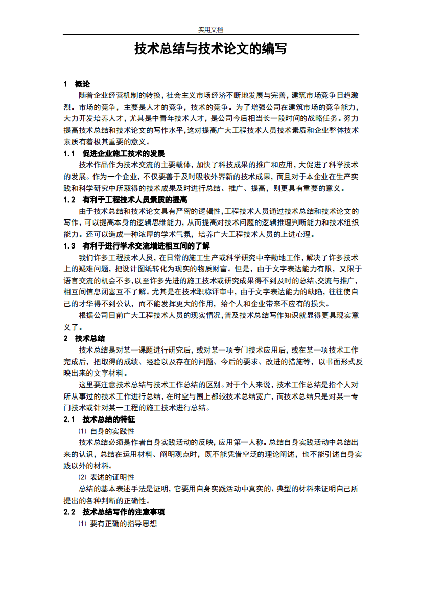 技术总结材料与技术论文设计地编写