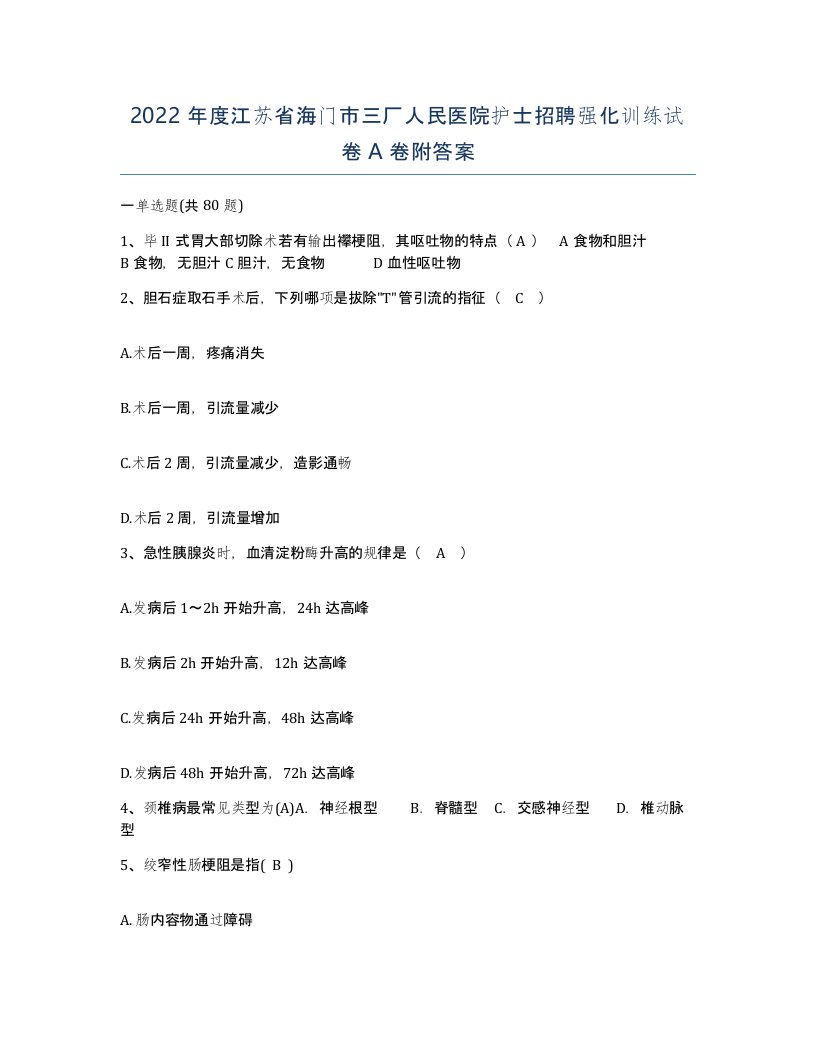 2022年度江苏省海门市三厂人民医院护士招聘强化训练试卷A卷附答案