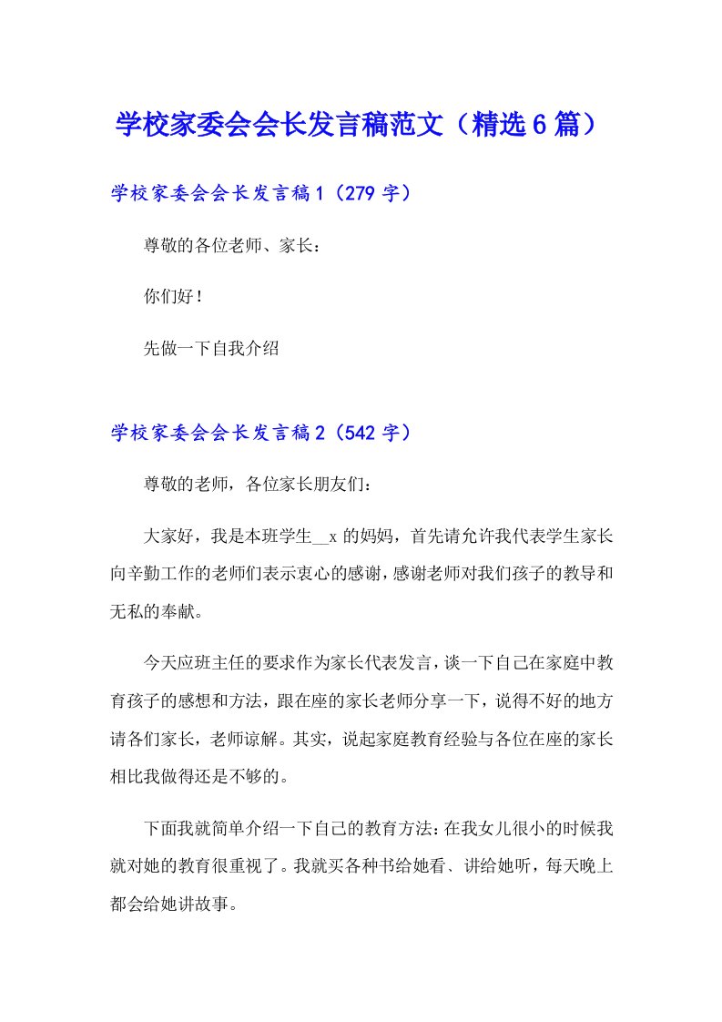 学校家委会会长发言稿范文（精选6篇）