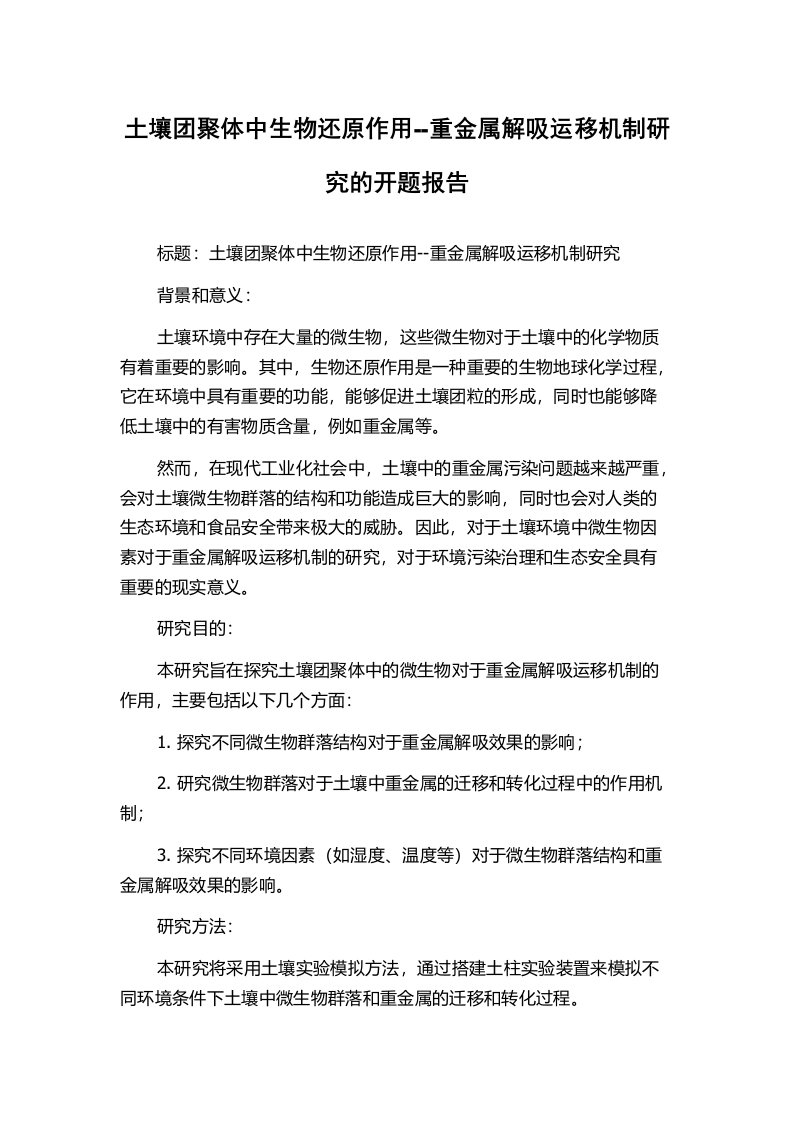 土壤团聚体中生物还原作用--重金属解吸运移机制研究的开题报告