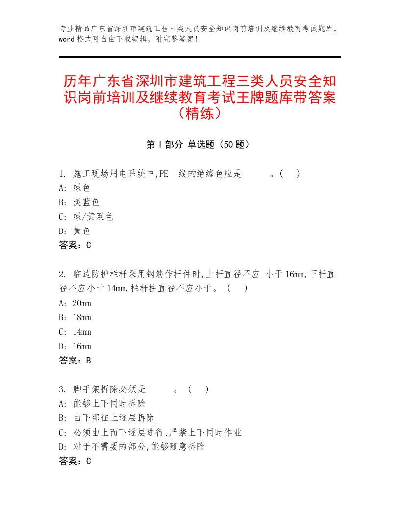 历年广东省深圳市建筑工程三类人员安全知识岗前培训及继续教育考试王牌题库带答案（精练）