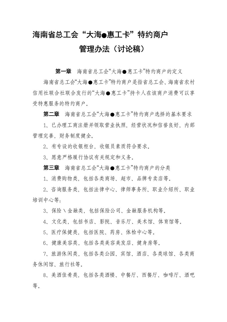 海南省总工会工会卡特约商户管理办法