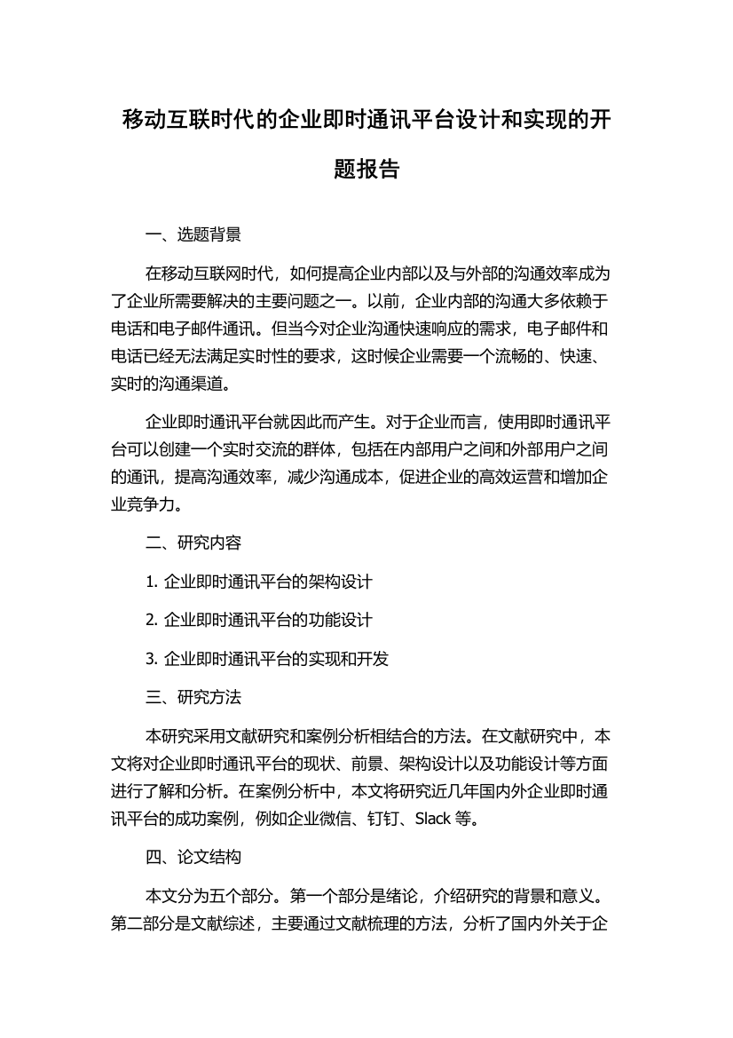 移动互联时代的企业即时通讯平台设计和实现的开题报告