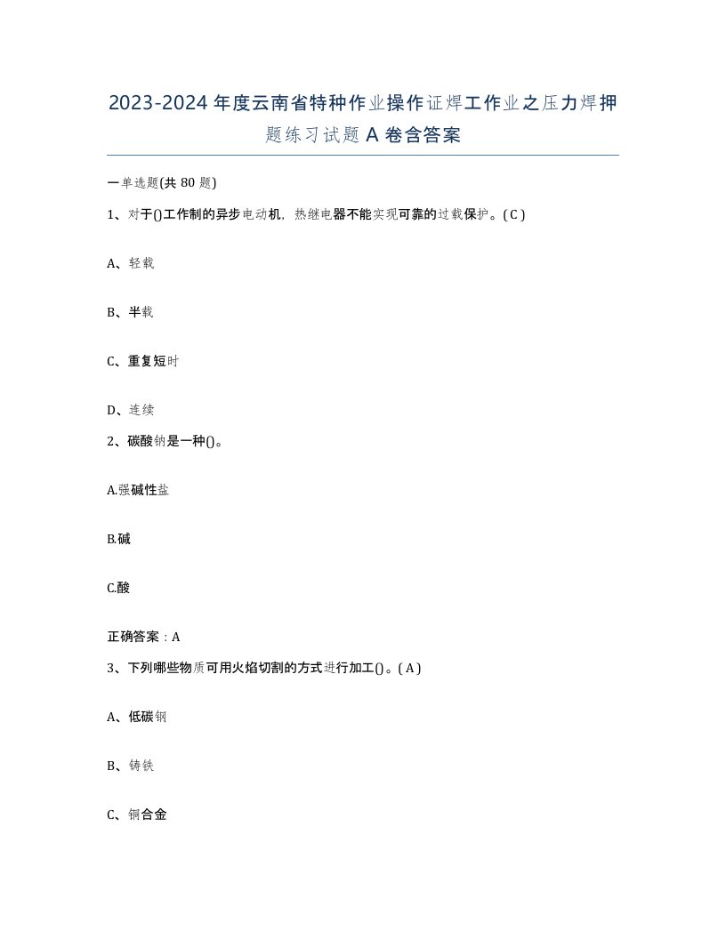 20232024年度云南省特种作业操作证焊工作业之压力焊押题练习试题A卷含答案