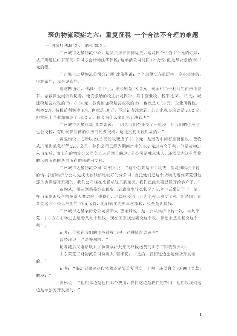 聚焦物流顽症之六：重复征税