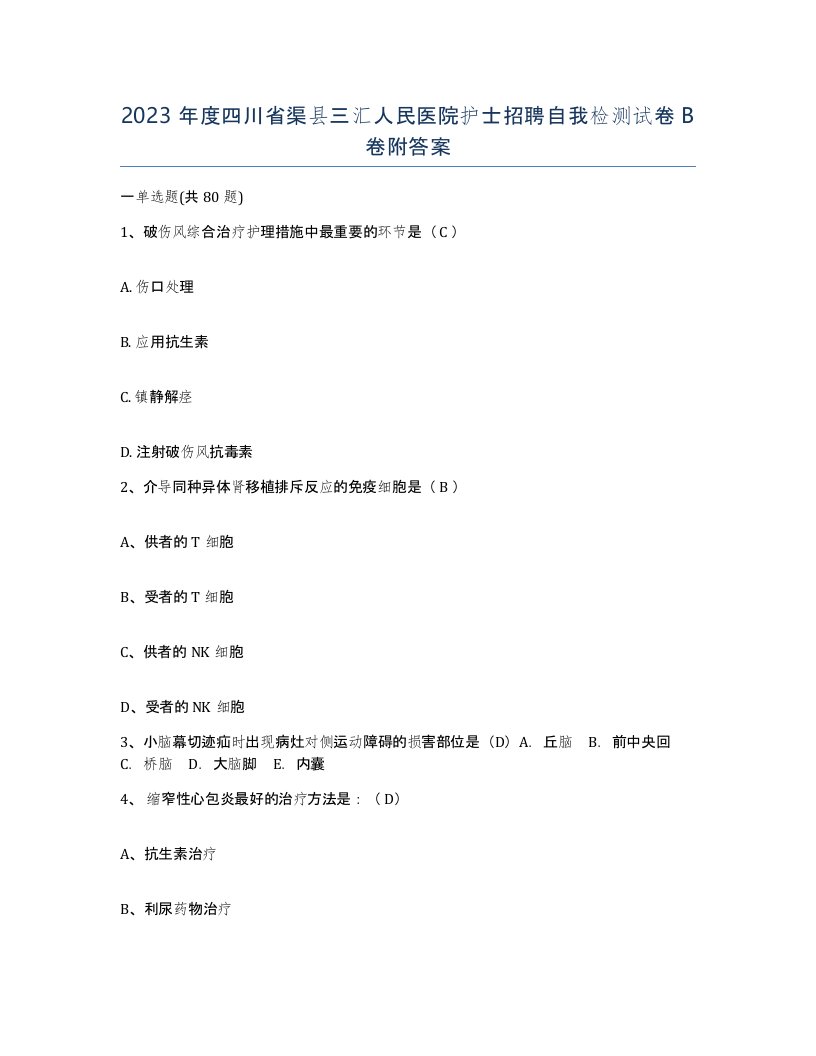 2023年度四川省渠县三汇人民医院护士招聘自我检测试卷B卷附答案