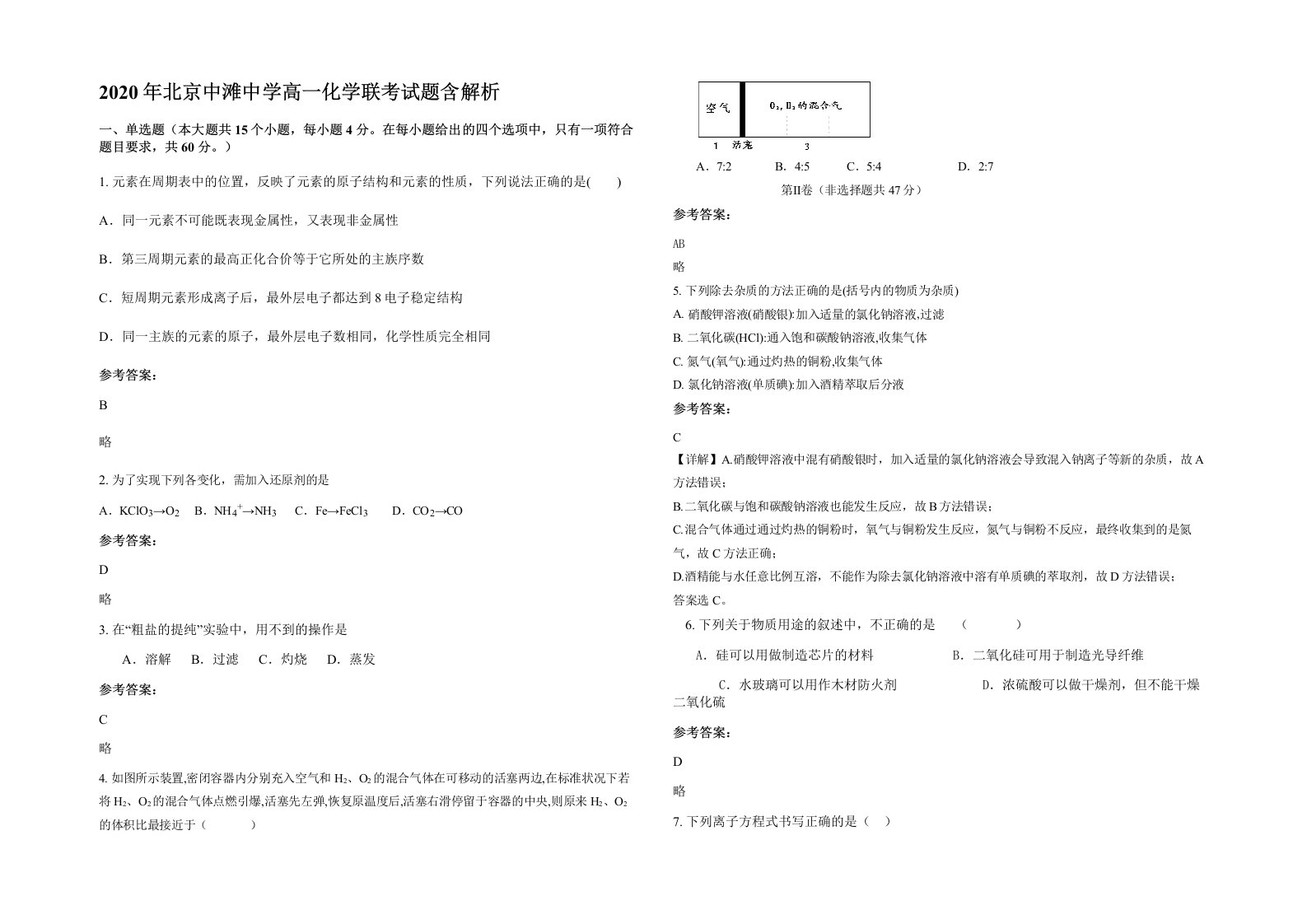 2020年北京中滩中学高一化学联考试题含解析