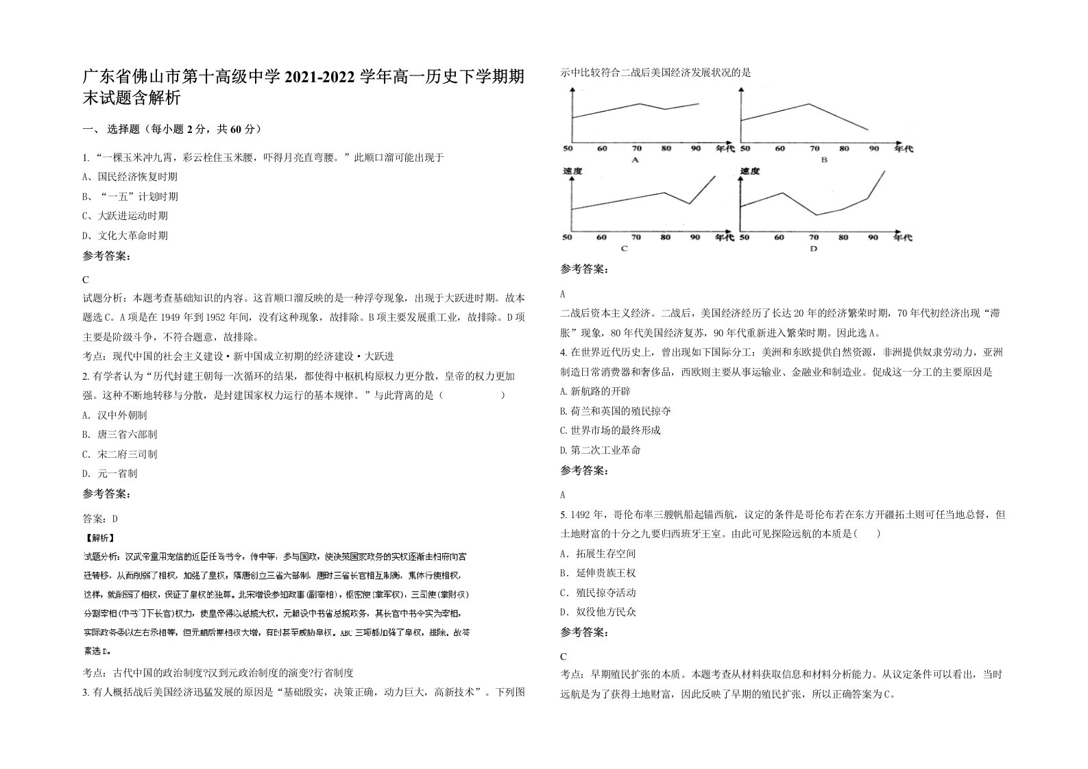 广东省佛山市第十高级中学2021-2022学年高一历史下学期期末试题含解析