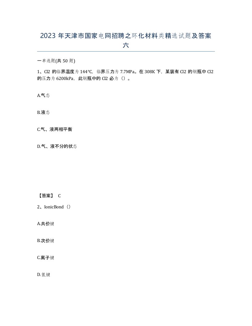 2023年天津市国家电网招聘之环化材料类试题及答案六