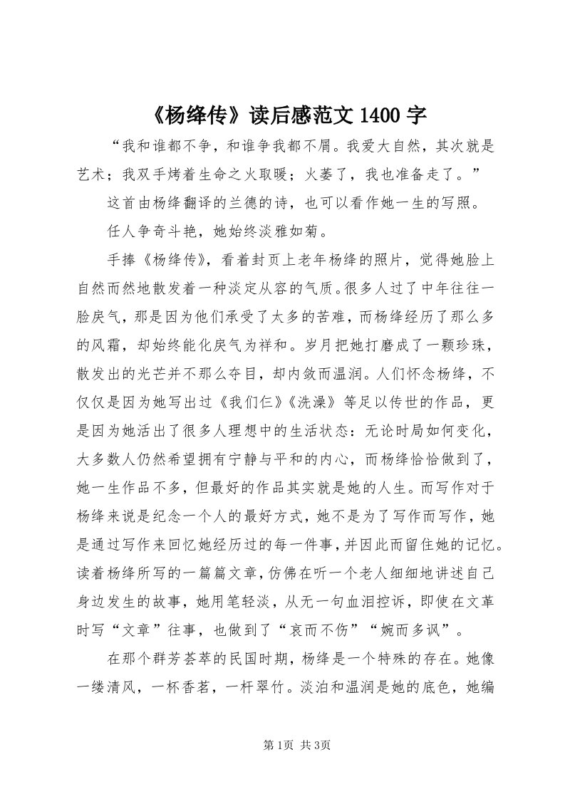 《杨绛传》读后感范文400字