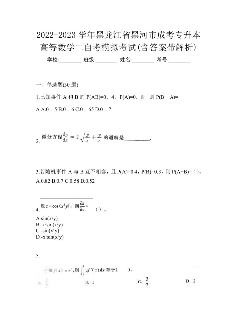 2022-2023学年黑龙江省黑河市成考专升本高等数学二自考模拟考试含答案带解析