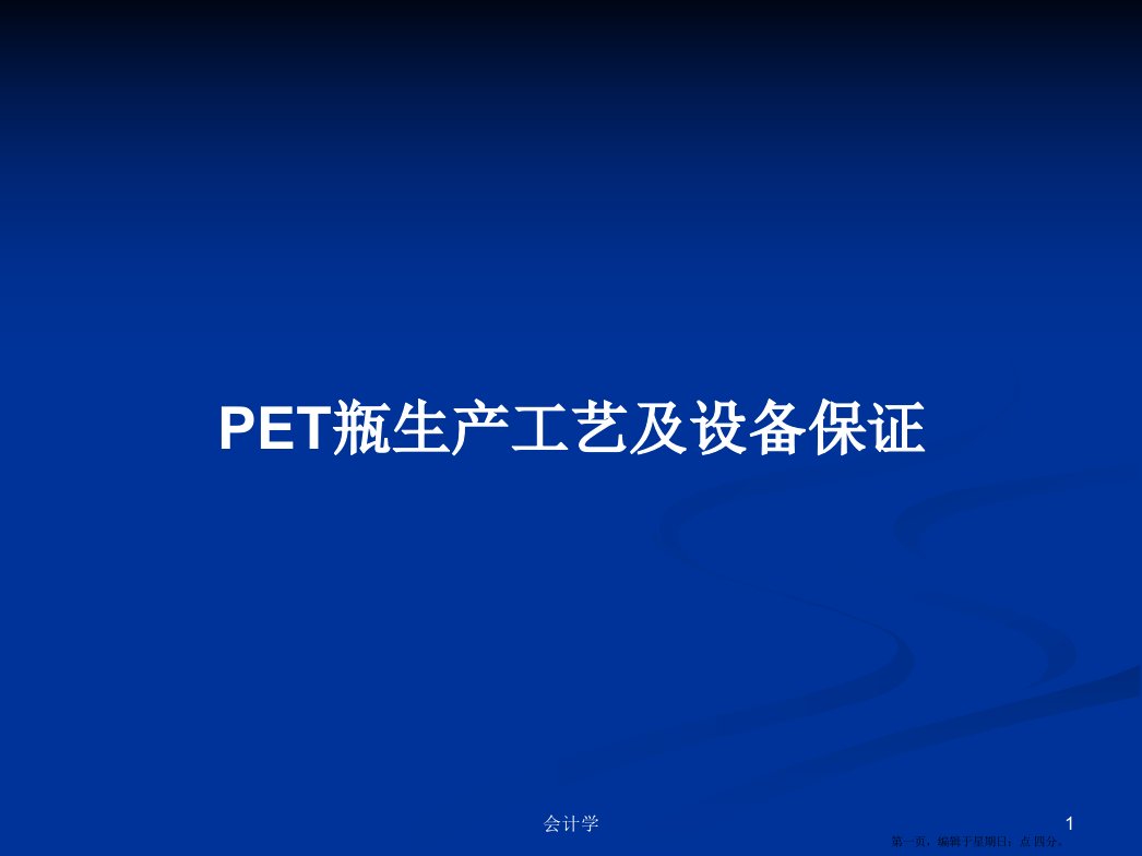 PET瓶生产工艺及设备保证学习教案