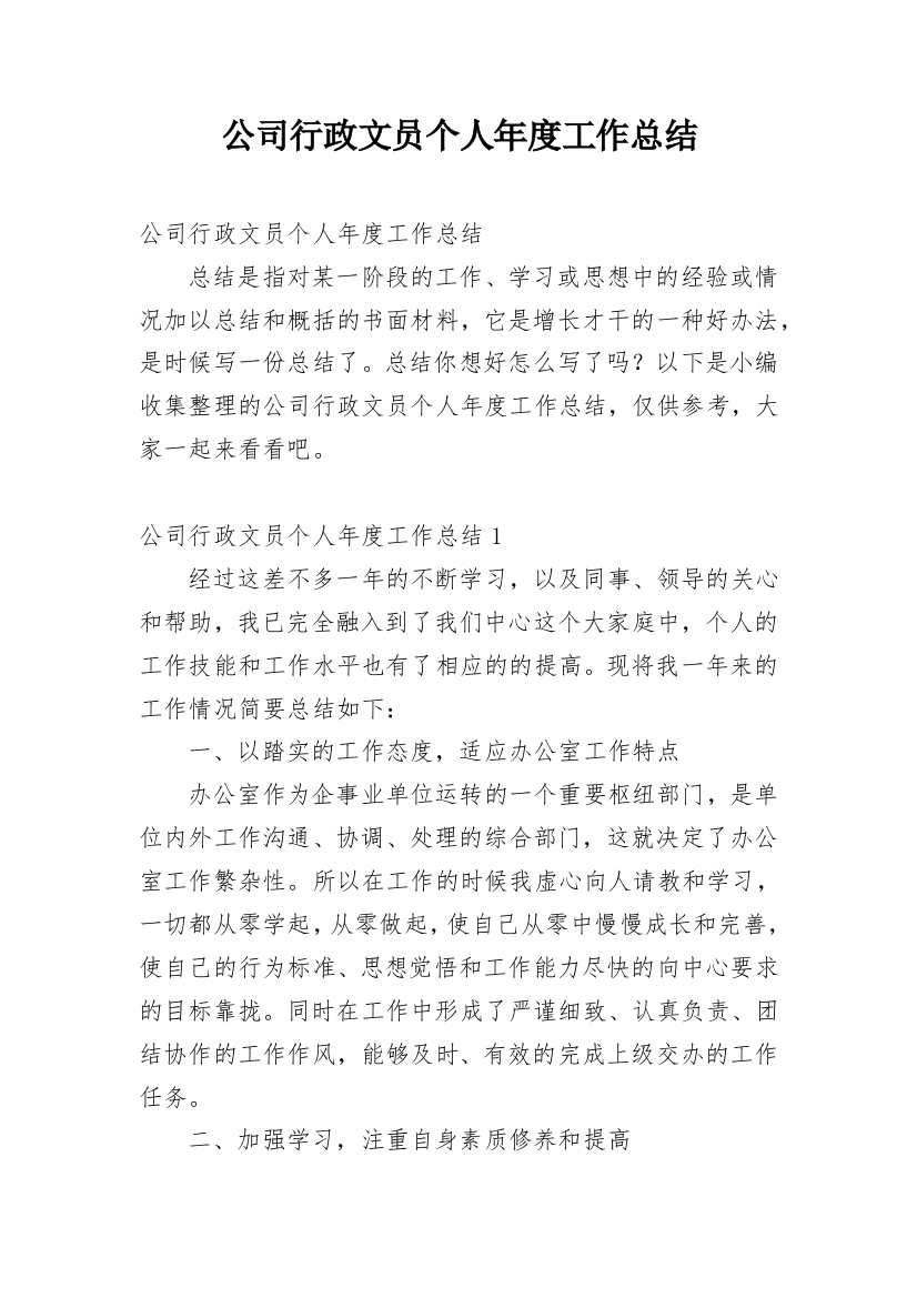 公司行政文员个人年度工作总结