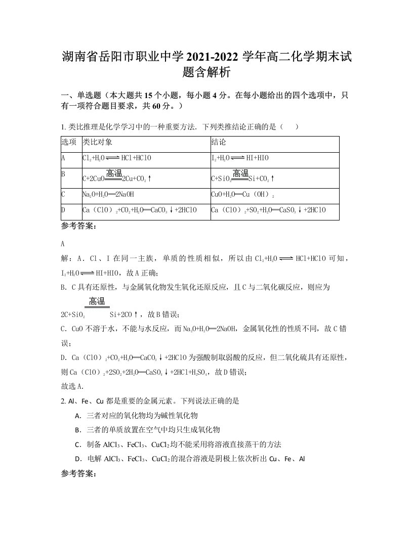 湖南省岳阳市职业中学2021-2022学年高二化学期末试题含解析