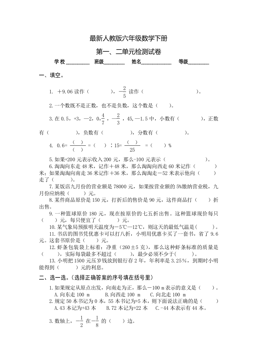 2016最新人教版六年级数学下第一、二单元试卷