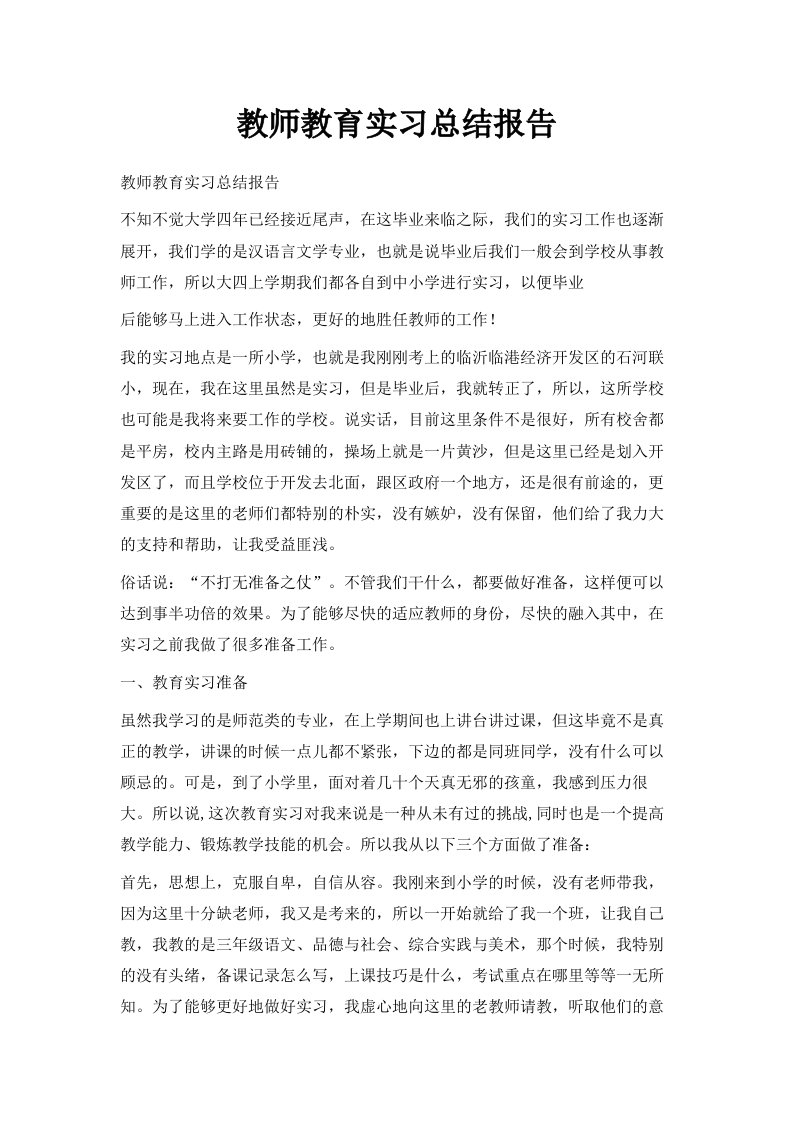 教师教育实习总结报告