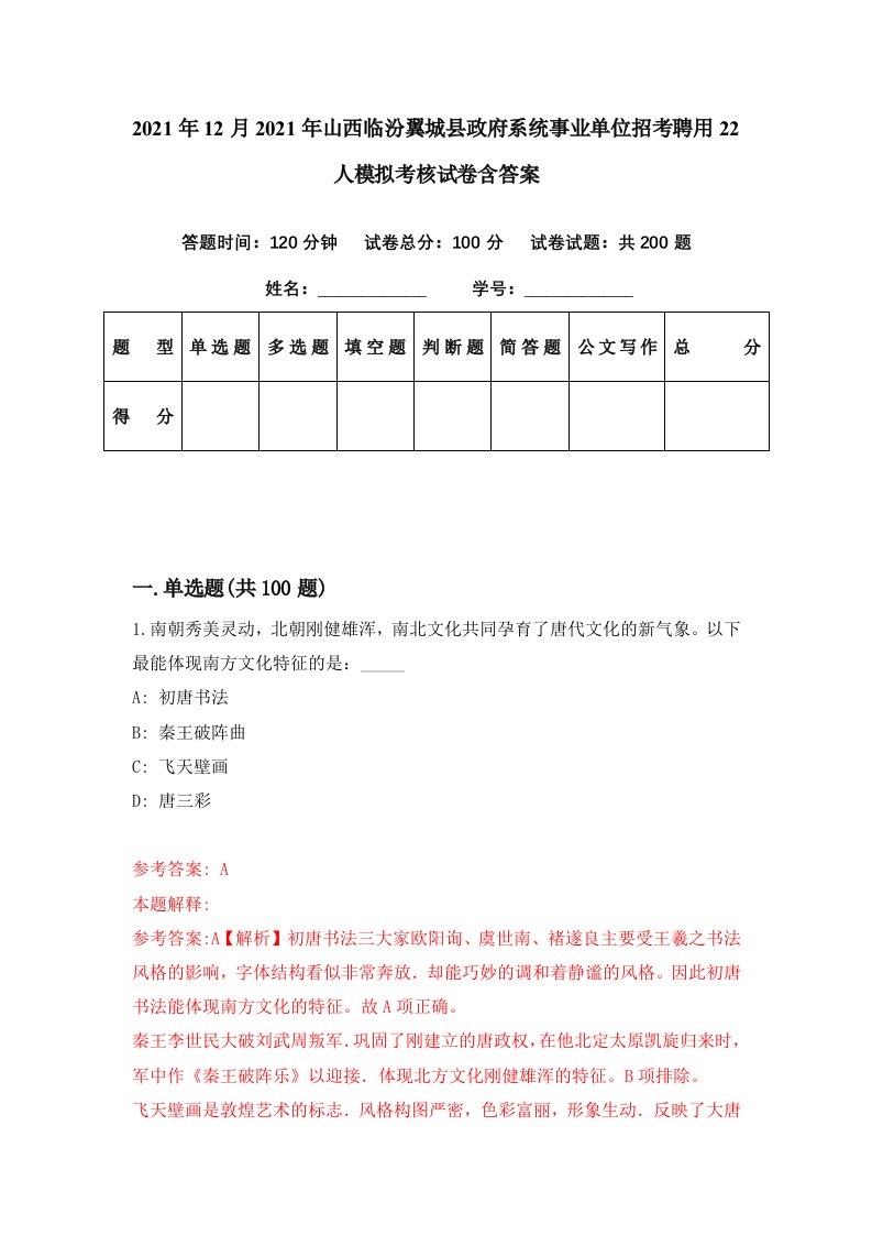 2021年12月2021年山西临汾翼城县政府系统事业单位招考聘用22人模拟考核试卷含答案7