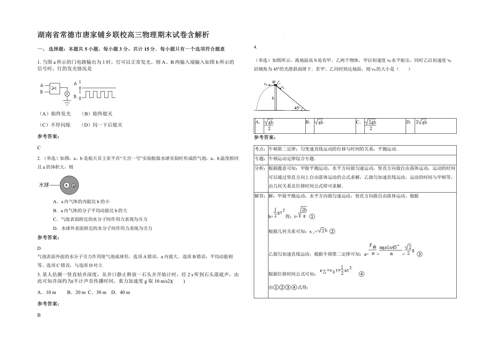 湖南省常德市唐家铺乡联校高三物理期末试卷含解析