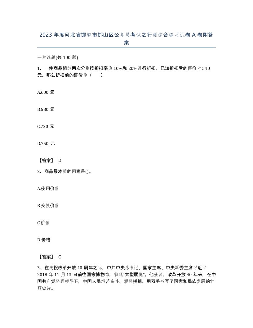 2023年度河北省邯郸市邯山区公务员考试之行测综合练习试卷A卷附答案