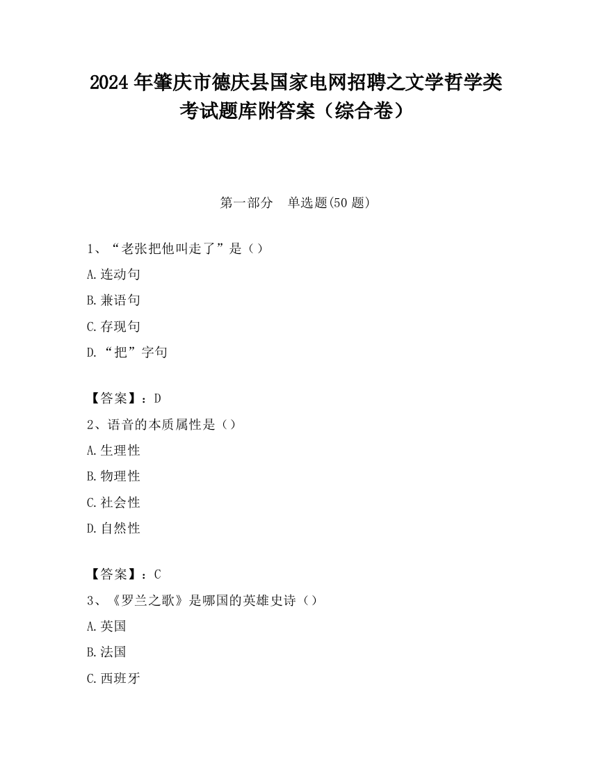 2024年肇庆市德庆县国家电网招聘之文学哲学类考试题库附答案（综合卷）