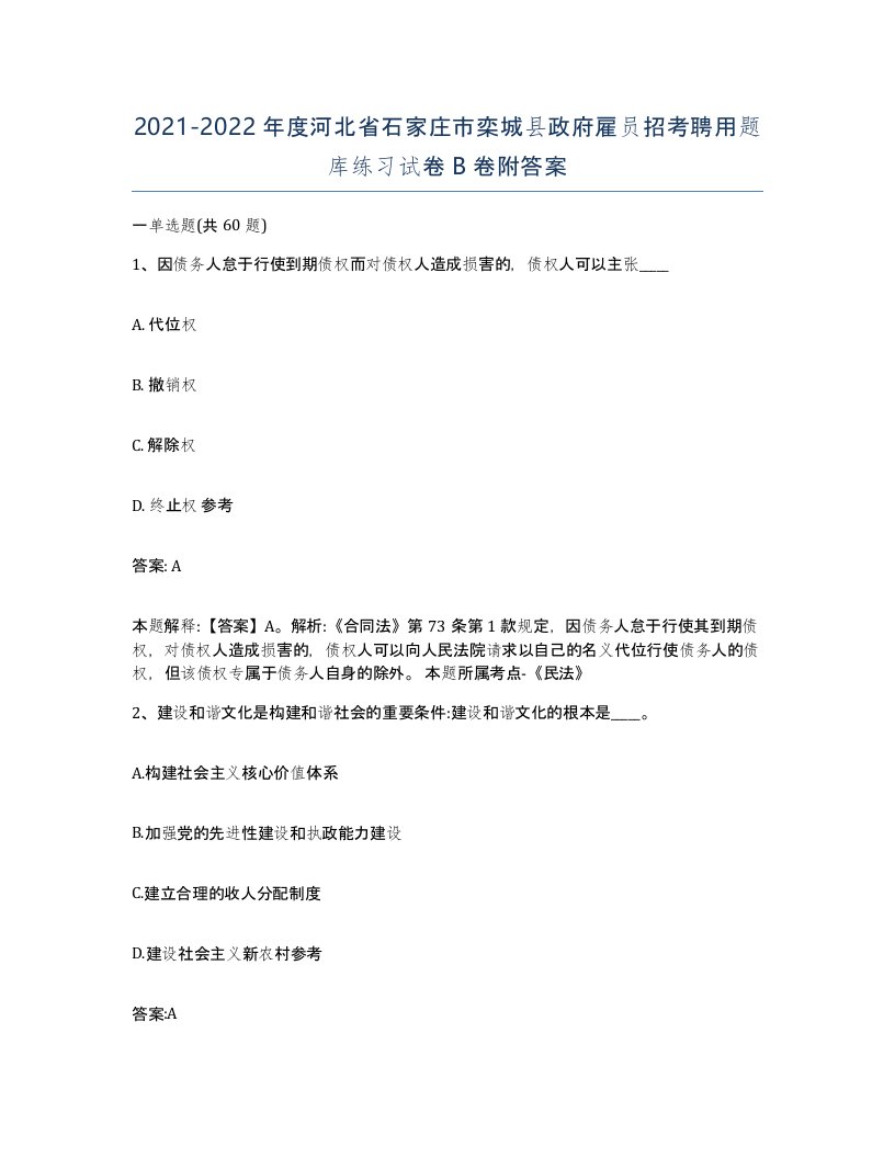 2021-2022年度河北省石家庄市栾城县政府雇员招考聘用题库练习试卷B卷附答案