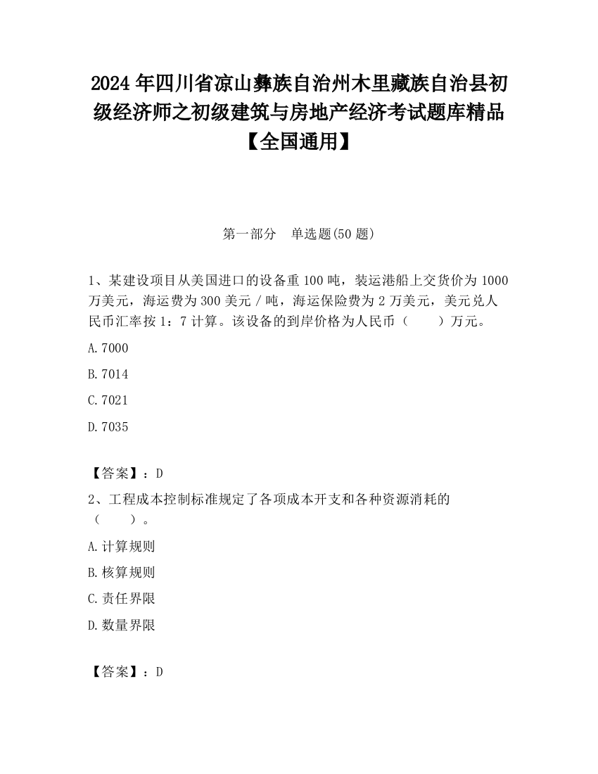 2024年四川省凉山彝族自治州木里藏族自治县初级经济师之初级建筑与房地产经济考试题库精品【全国通用】