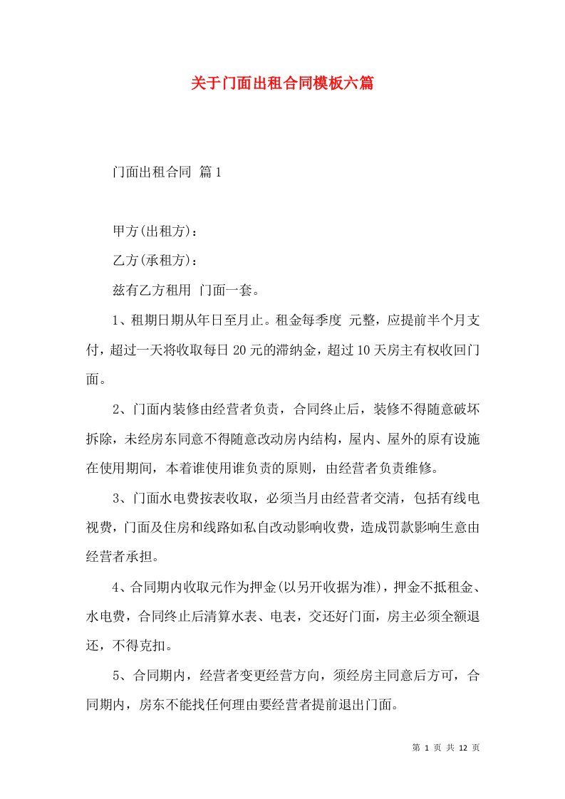 关于门面出租合同模板六篇