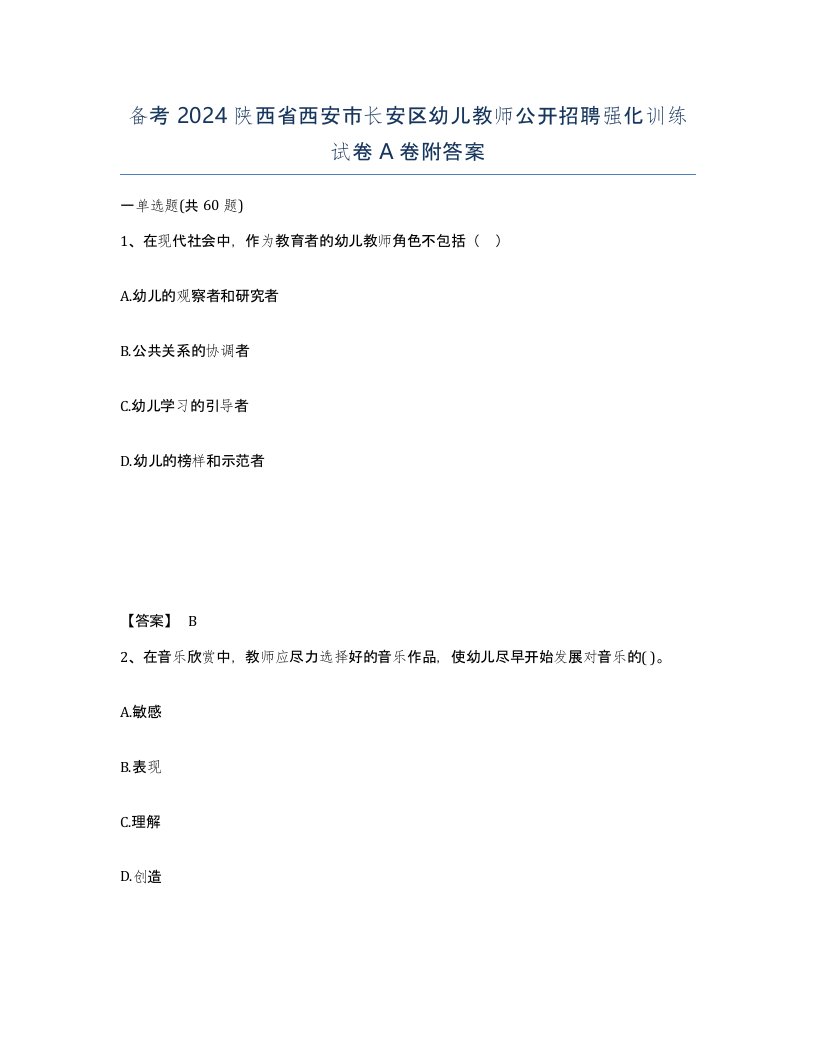 备考2024陕西省西安市长安区幼儿教师公开招聘强化训练试卷A卷附答案