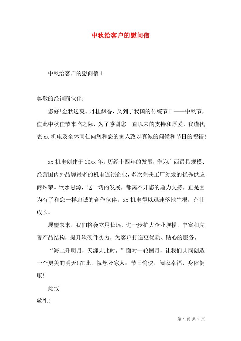 中秋给客户的慰问信