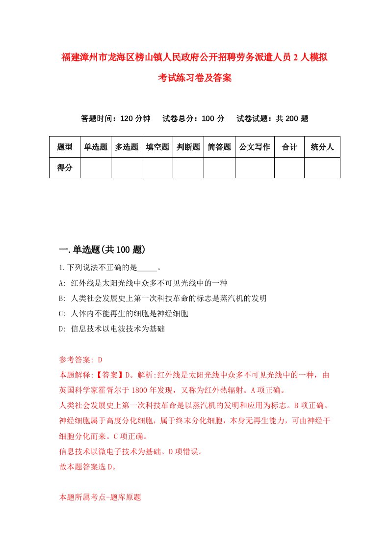 福建漳州市龙海区榜山镇人民政府公开招聘劳务派遣人员2人模拟考试练习卷及答案第9期