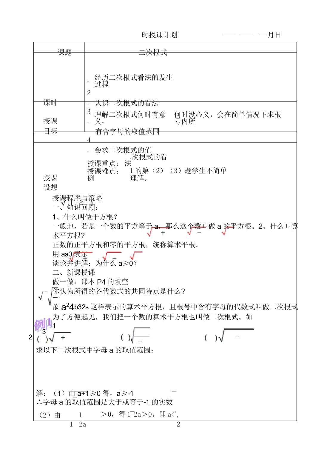 新人教版八年级下数学二次根式教案